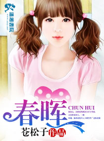 春晖章节列表