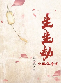 生生劫之狐仙寻宝章节列表