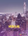 损友之间章节列表