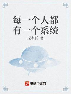 每一个人都有一个系统章节列表