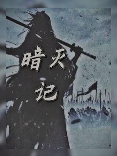 暗灭记章节列表