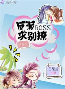 快穿之反派BOSS自救指南章节列表