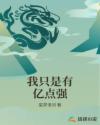 我只是有亿点强章节列表