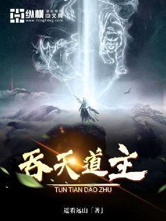 吞天道主章节列表
