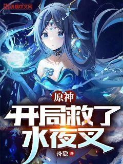 原神：开局救了水夜叉章节列表