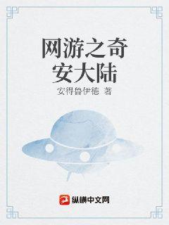 网游之奇安大陆章节列表