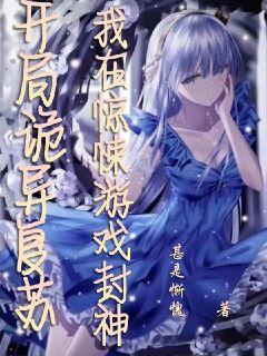 开局恐怖复苏，我在惊悚游戏封神章节列表