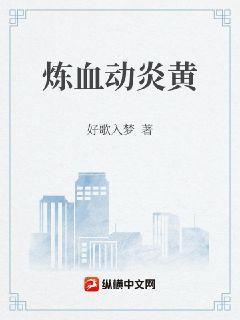 炼血动炎黄章节列表