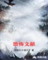 恐怖文献章节列表
