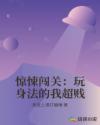 惊悚闯关：玩身法的我超贱章节列表