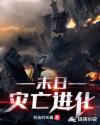 末日灾亡进化章节列表