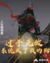 过于无敌，系统成了我的狗章节列表