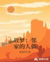 故梦：邻家的人偶章节列表