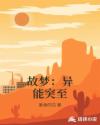 故梦：异能突至章节列表