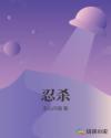 忍杀章节列表