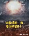 破事精英：我要征服莫非？章节列表