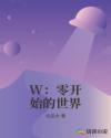 W：零开始的世界章节列表