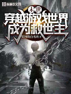 末日：穿越游戏世界成为救世主章节列表