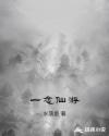 一念仙游章节列表