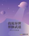 我诡异世界修武道章节列表