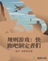 规则游戏：快跑吧制定者们章节列表