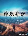 神职守护章节列表