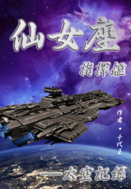 仙女座指挥舰章节列表