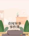 奇闻异事事件簿章节列表