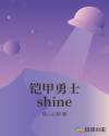 铠甲勇士shine章节列表