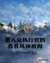 愚人众执行官的我看风神被掏章节列表