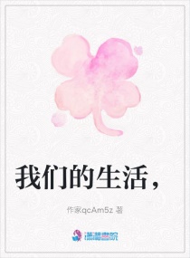 我们的生活，章节列表