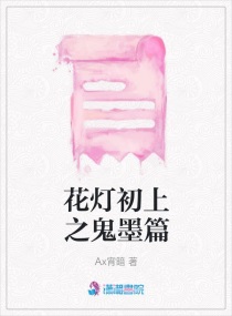 花灯初上之鬼墨篇章节列表