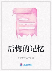 后悔的记忆章节列表