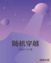 随机穿越章节列表