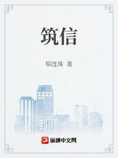 筑信章节列表