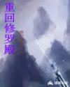 重回修罗殿章节列表