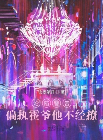 沦陷警告！偏执霍爷他不经撩章节列表