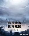 我在修者世界建国章节列表