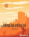 从地球到银河章节列表