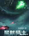 星骸骑士章节列表