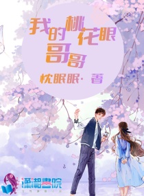 我的桃花眼哥哥章节列表