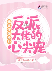 我靠作死成为反派大佬的心尖宠章节列表