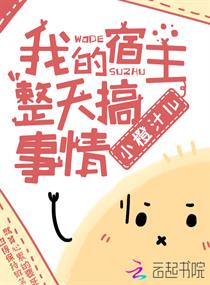 我的宿主整天搞事情章节列表