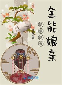腹黑萌宝全能娘亲章节列表