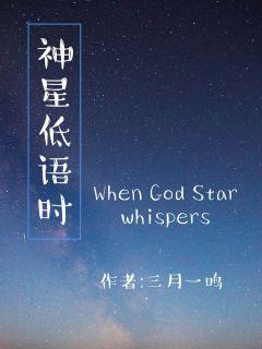 神星低语时章节列表