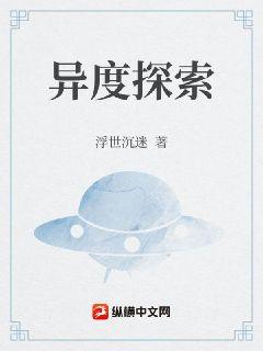 异度探索章节列表