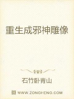 重生成邪神雕像章节列表