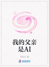 我的父亲是AI章节列表