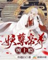 妖孽帝尊缠上瘾章节列表