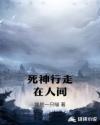 死神行走在人间章节列表